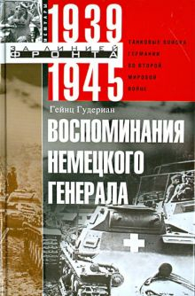 Обложка книги Воспоминания немецкого генерала. Танковые войска Германии во Второй мировой войне. 1939-1945