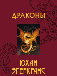 Обложка книги Драконы