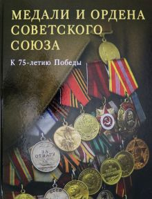 Обложка книги Медали и ордена Советского Союза. К 75-летию Победы