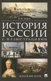 Обложка книги История России с иллюстрациями. Краткий курс. Учебное пособие