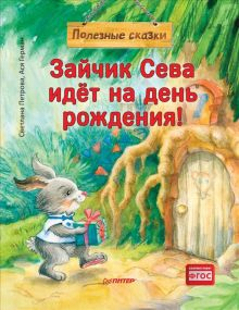 Обложка книги Зайчик Сева идёт на день рождения! Полезные сказки