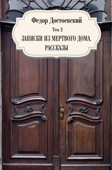 Обложка книги Том 2. Записки из мертвого дома. Рассказы