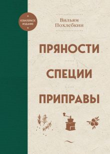 Обложка книги Пряности. Специи. Приправы