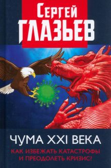 Обложка книги Чума XXI века. Как избежать катастрофы и преодолеть кризис?