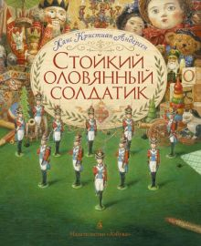 Обложка книги Стойкий оловянный солдатик