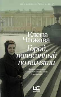 Обложка книги Город, написанный по памяти