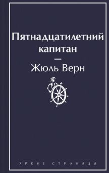 Обложка книги Пятнадцатилетний капитан