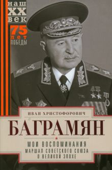 Обложка книги Мои воспоминания. Маршал Советского Союза о великой эпохе