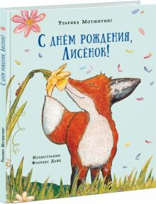 Обложка книги С днём рождения, Лисёнок!