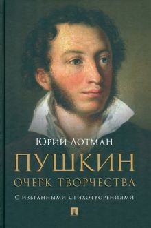 Обложка книги Пушкин. Очерк творчества. С избранными стихотворениями