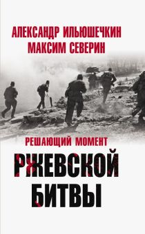 Обложка книги Решающий момент Ржевской битвы