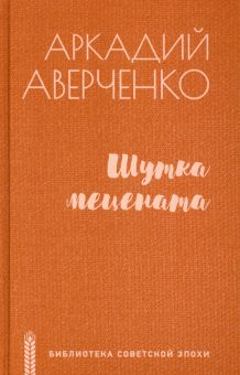 Обложка книги Шутка мецената. Роман, повести, рассказы