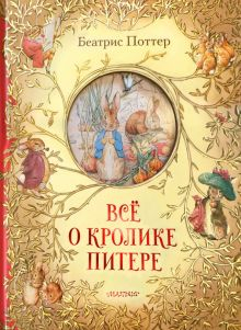 Обложка книги Всё о кролике Питере