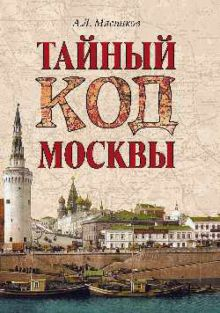 Обложка книги Тайный код Москвы