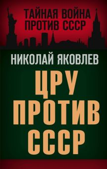 Обложка книги ЦРУ против СССР