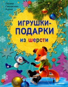 Обложка книги Игрушки-подарки из шерсти