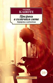 Обложка книги Призраки в солнечном свете. Портреты и наблюдения