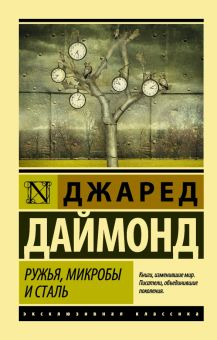 Обложка книги Ружья, микробы и сталь. История человеческих сообществ