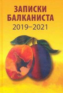 Обложка книги Записки балканиста. 2019-2021