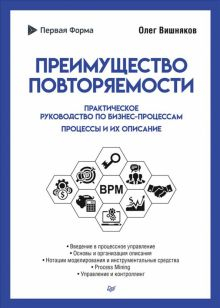 Обложка книги Преимущество повторяемости. Практическое руководство по бизнес-процессам. Процессы и их описание