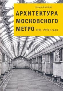 Обложка книги Архитектура Московского метро. 1935-1980-е годы