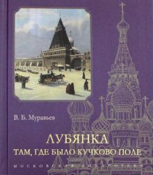 Обложка книги Лубянка. Там, где было Кучково поле