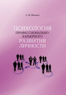 Обложка книги Психология профессионально-карьерного развития личности