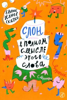 Обложка книги Слон в полном смысле этого слова