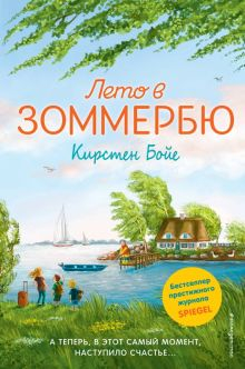 Обложка книги Лето в Зоммербю