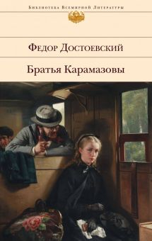 Обложка книги Братья Карамазовы