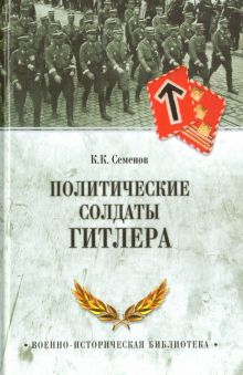 Обложка книги Политические солдаты Гитлера