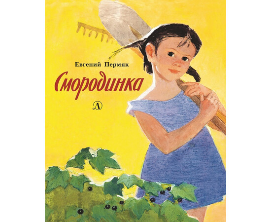 Обложка книги Смородинка