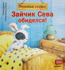 Обложка книги Зайчик Сева обиделся! Полезные сказки. ФГОС