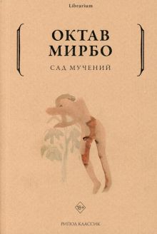 Обложка книги Сад мучений