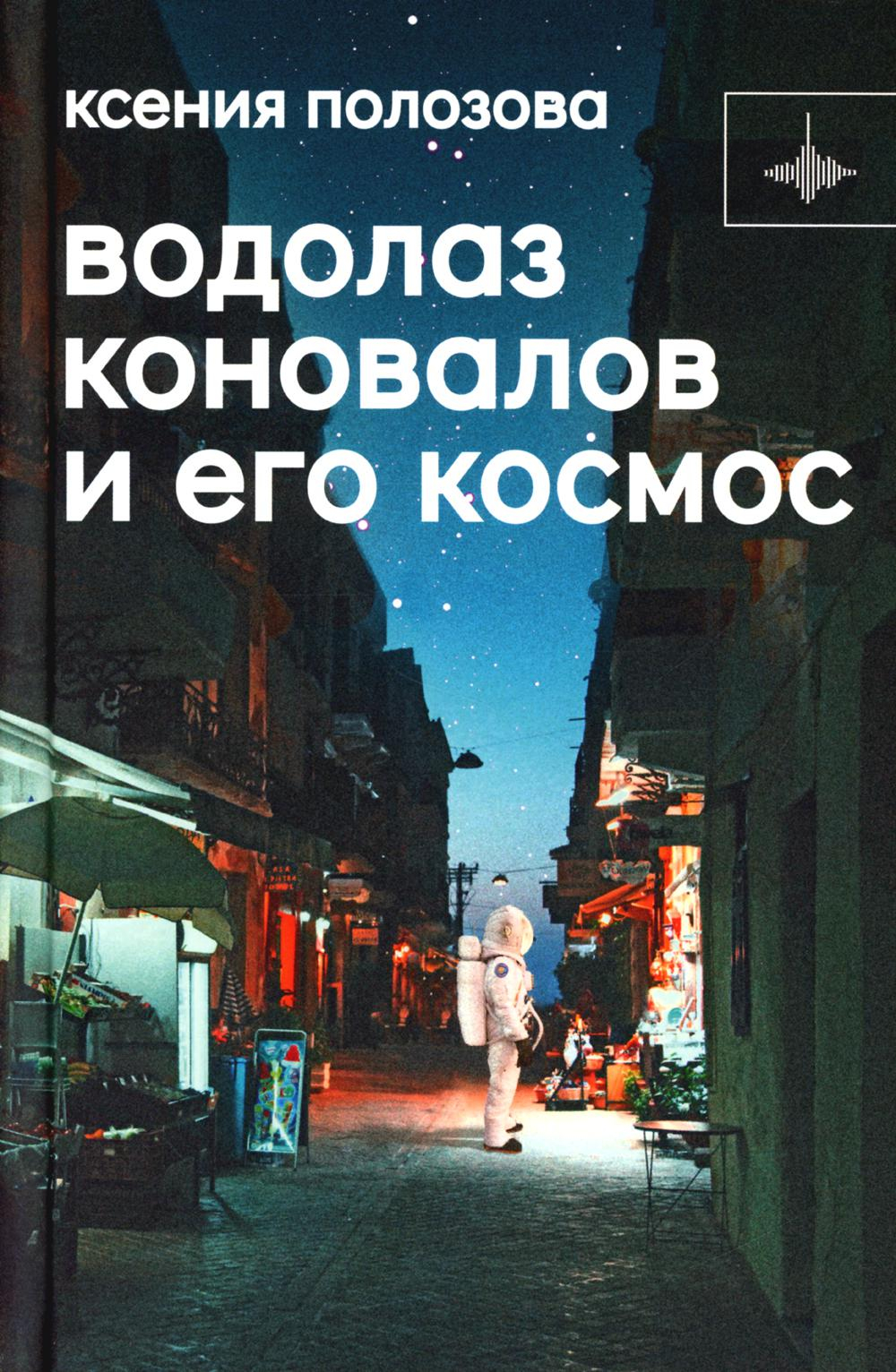 Обложка книги Водолаз Коновалов и его космос  Полозова К.  978-5-907641-37-2