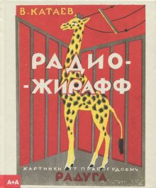 Обложка книги Радио-жирафф