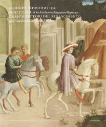 Обложка книги Великие живописцы Ренессанса из Академии Каррара в Бергамо