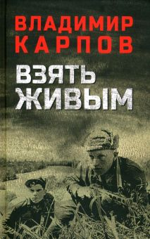 Обложка книги Взять живым