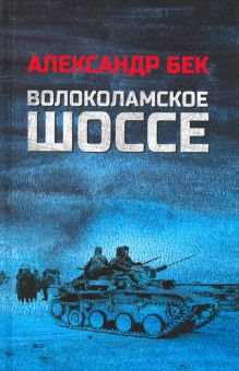 Обложка книги Волоколамское шоссе