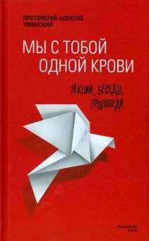 Обложка книги Мы с тобой одной крови. Лекции, беседы, проповеди