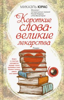 Обложка книги Короткие слова - великие лекарства