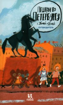 Обложка книги Пешком по Петербургу с Тимкой и Тинкой. Путеводитель