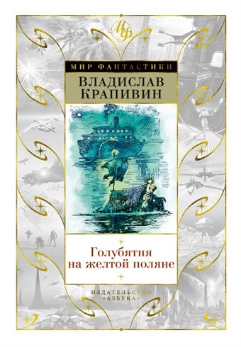 Обложка книги Голубятня на желтой поляне 978-5-389-16484-0 _2019