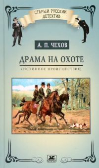 Обложка книги Драма на охоте. Истинное происшествие