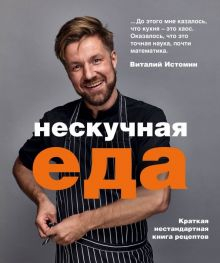 Обложка книги Нескучная еда