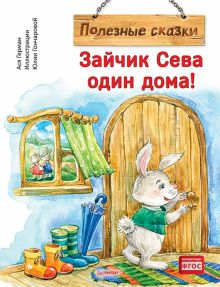 Обложка книги Зайчик Сева один дома! Полезные сказки