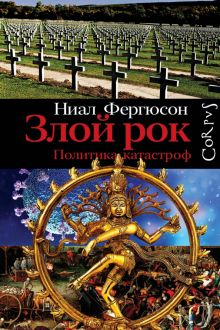 Обложка книги Злой рок. Политика катастроф