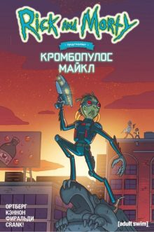 Обложка книги Рик и Морти представляют. Кромбопулос Майкл