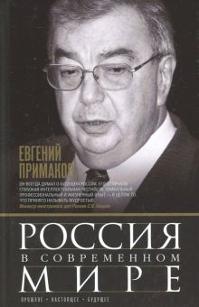 Обложка книги Россия в современном мире