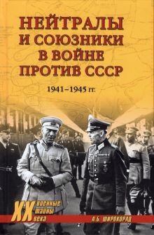 Обложка книги Нейтралы и союзники в войне против СССР. 1941-1945 гг.